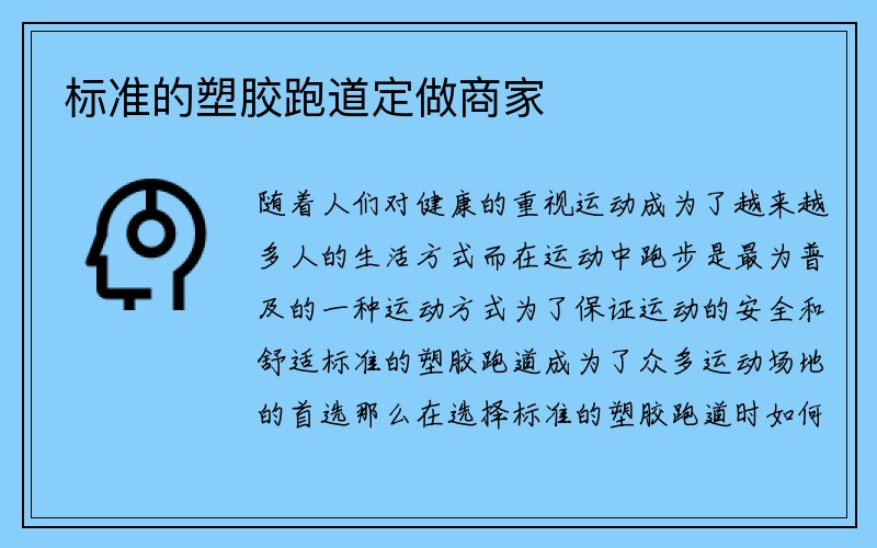 标准的塑胶跑道定做商家