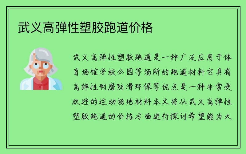 武义高弹性塑胶跑道价格