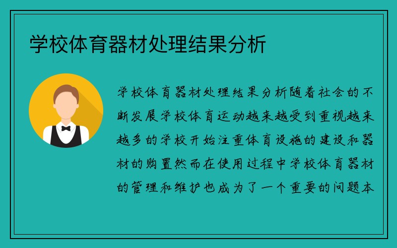 学校体育器材处理结果分析