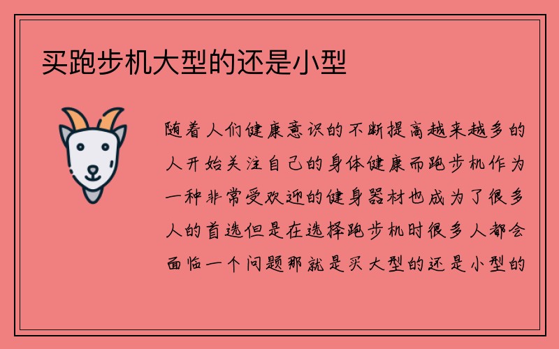 买跑步机大型的还是小型