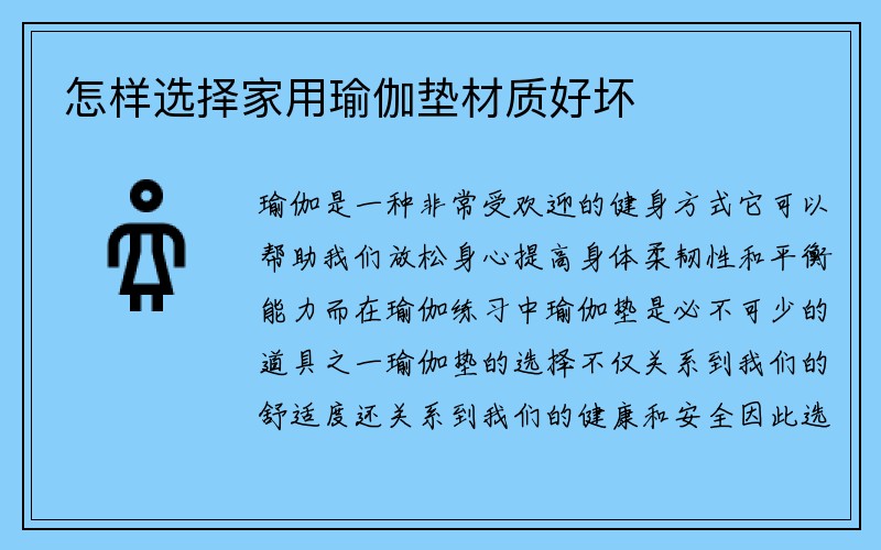 怎样选择家用瑜伽垫材质好坏