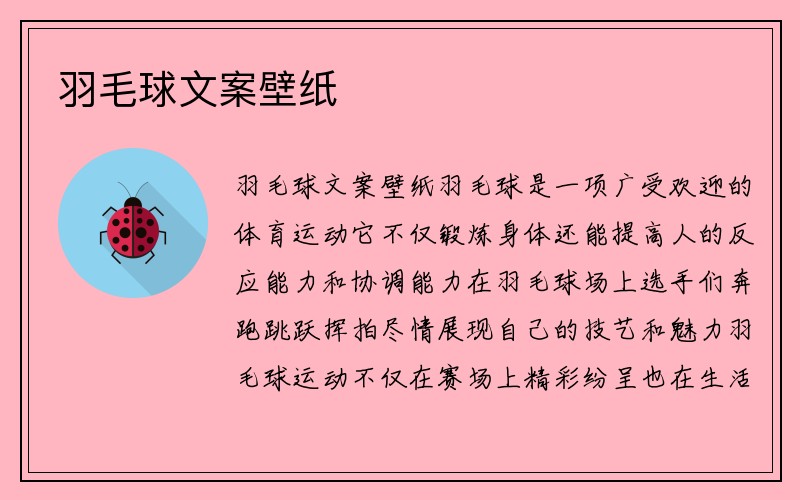 羽毛球文案壁纸