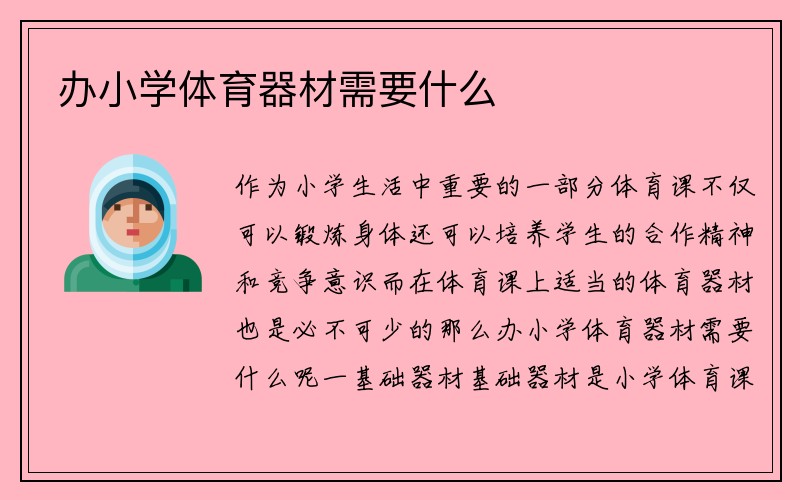 办小学体育器材需要什么