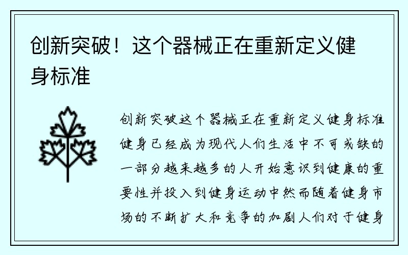 创新突破！这个器械正在重新定义健身标准