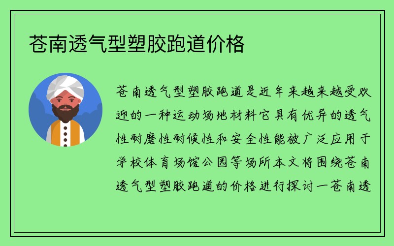 苍南透气型塑胶跑道价格