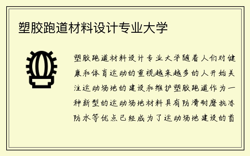 塑胶跑道材料设计专业大学