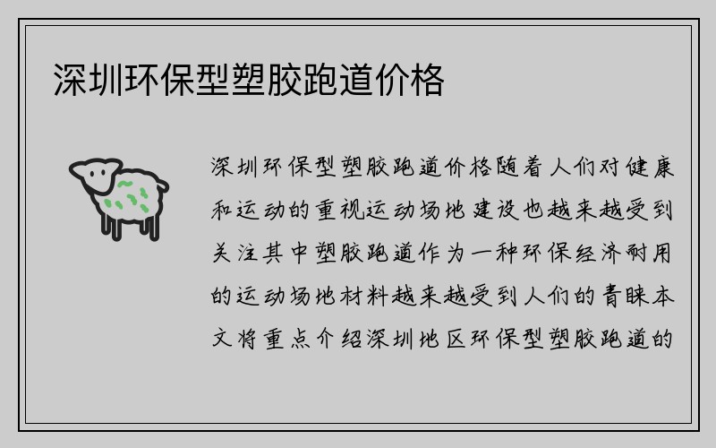 深圳环保型塑胶跑道价格