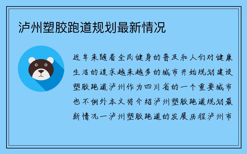 泸州塑胶跑道规划最新情况