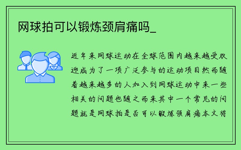 网球拍可以锻炼颈肩痛吗_