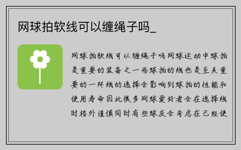 网球拍软线可以缠绳子吗_