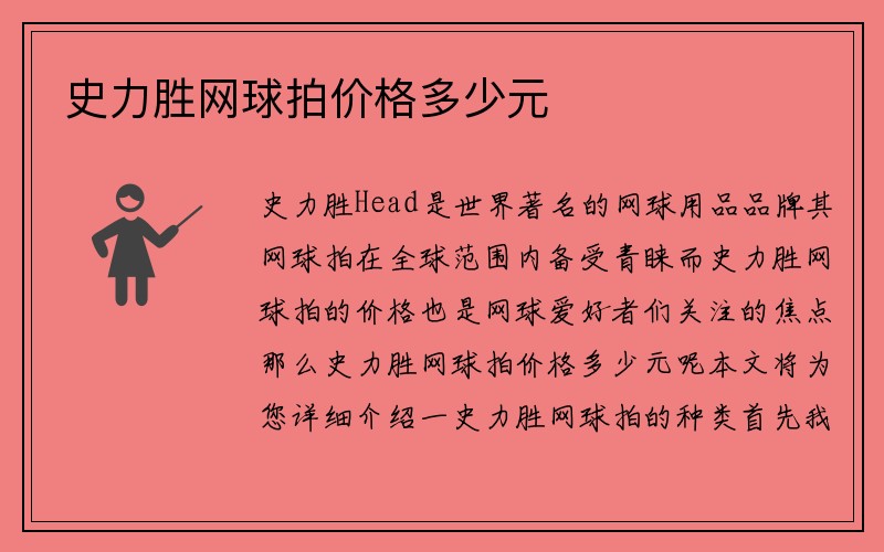 史力胜网球拍价格多少元