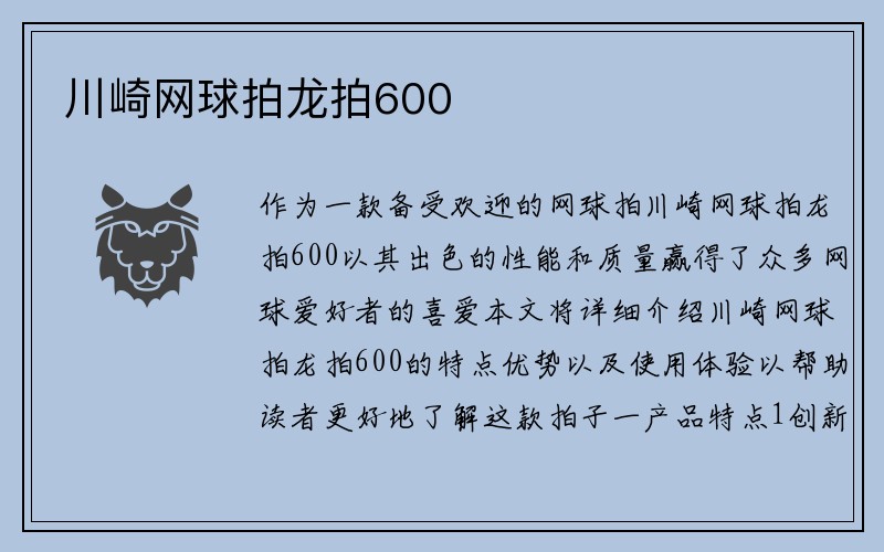 川崎网球拍龙拍600