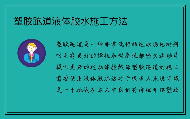 塑胶跑道液体胶水施工方法