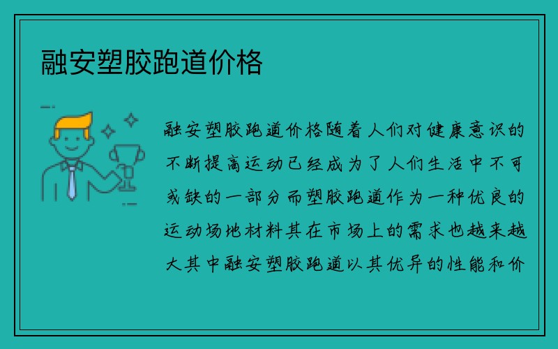 融安塑胶跑道价格