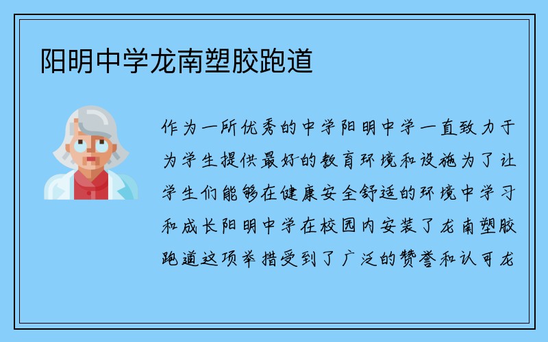 阳明中学龙南塑胶跑道