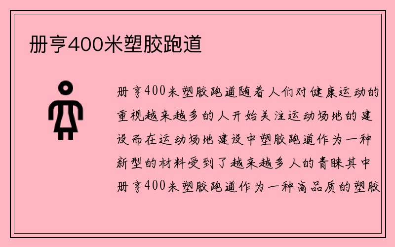 册亨400米塑胶跑道