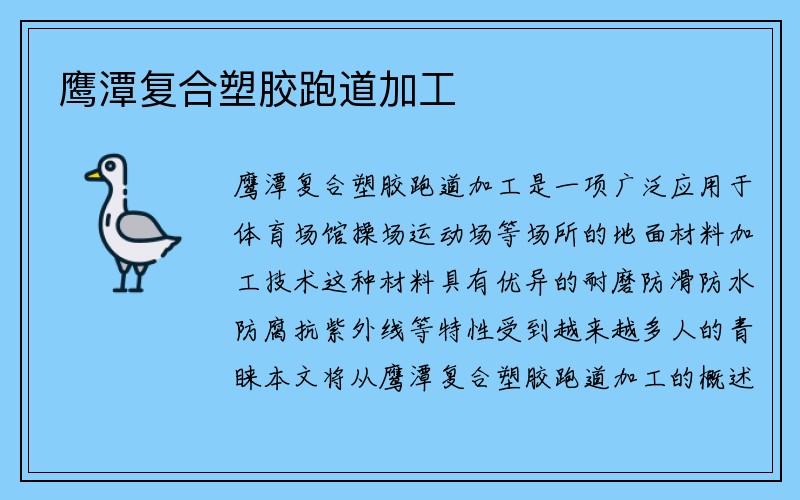 鹰潭复合塑胶跑道加工