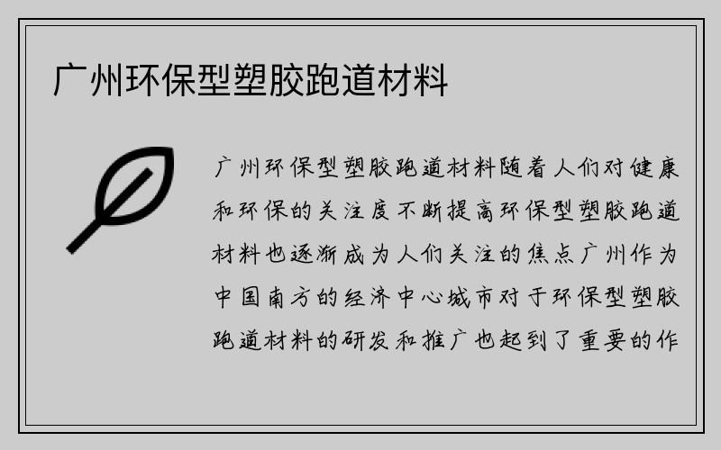 广州环保型塑胶跑道材料