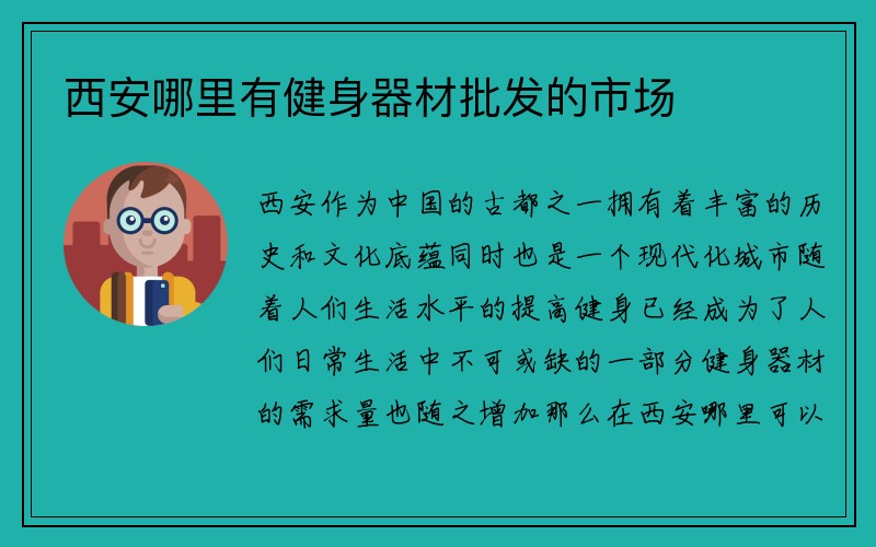 西安哪里有健身器材批发的市场