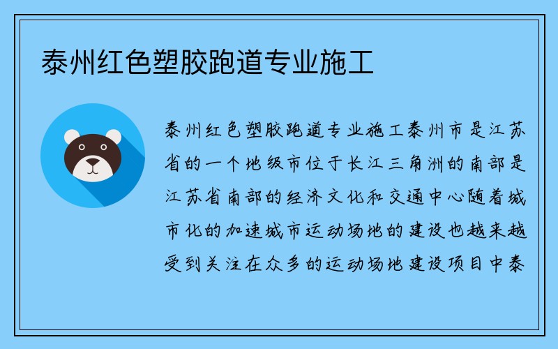 泰州红色塑胶跑道专业施工