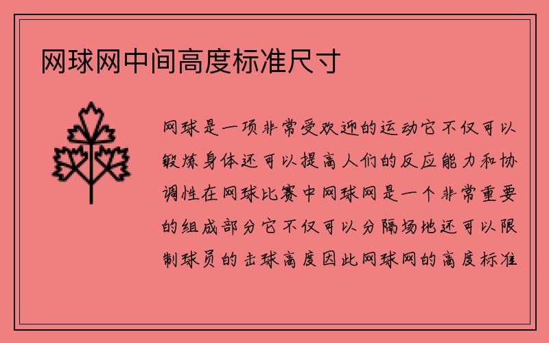 网球网中间高度标准尺寸