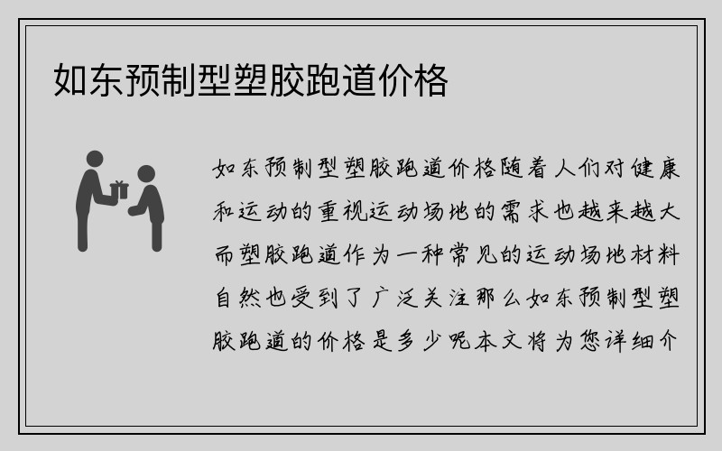 如东预制型塑胶跑道价格