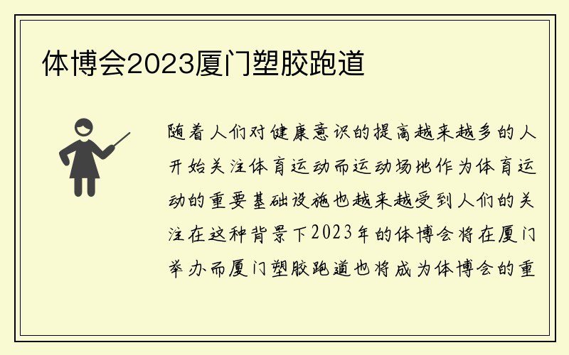 体博会2023厦门塑胶跑道