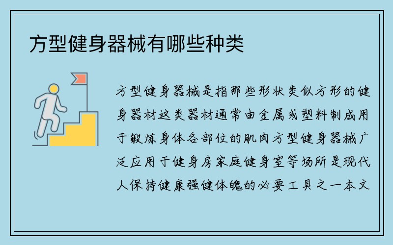 方型健身器械有哪些种类