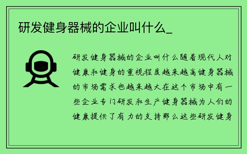 研发健身器械的企业叫什么_