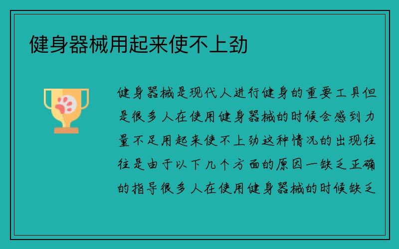 健身器械用起来使不上劲