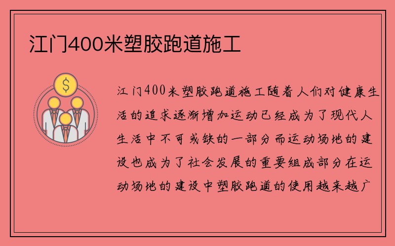 江门400米塑胶跑道施工