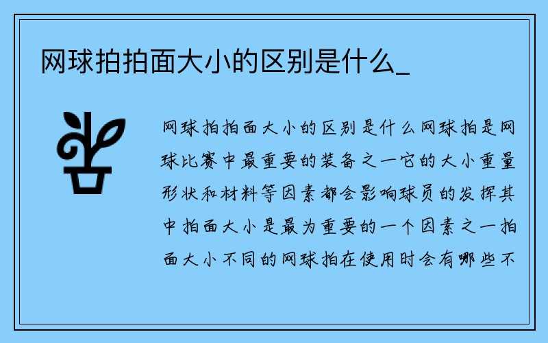 网球拍拍面大小的区别是什么_