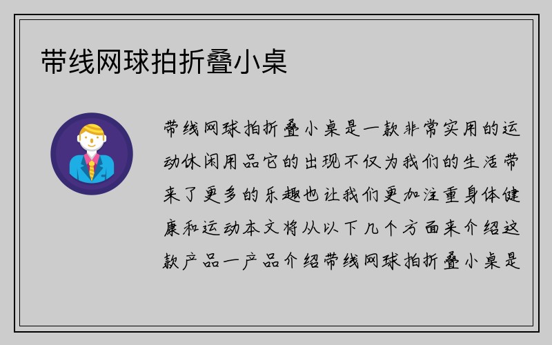 带线网球拍折叠小桌