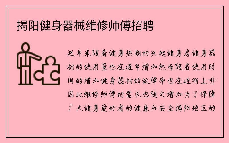 揭阳健身器械维修师傅招聘