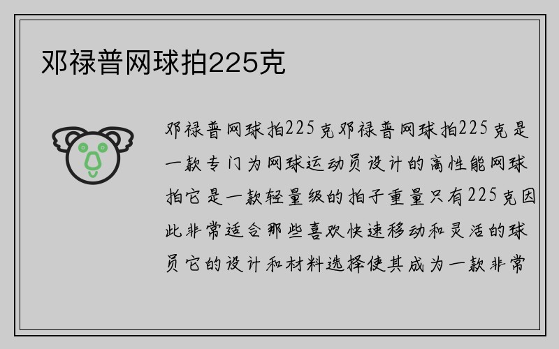 邓禄普网球拍225克