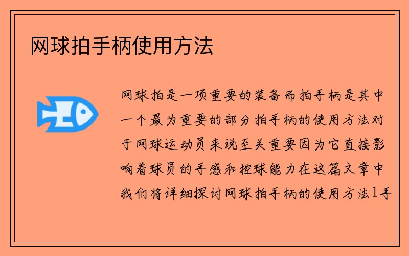 网球拍手柄使用方法