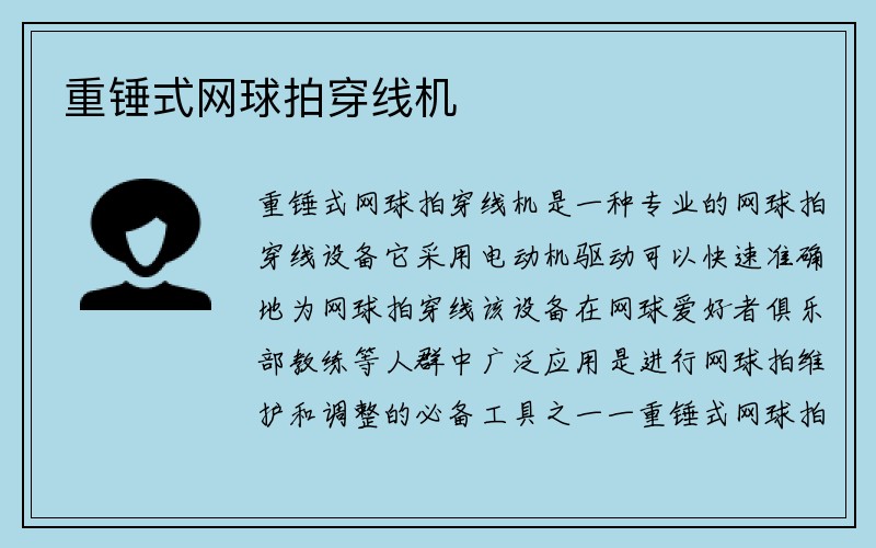 重锤式网球拍穿线机