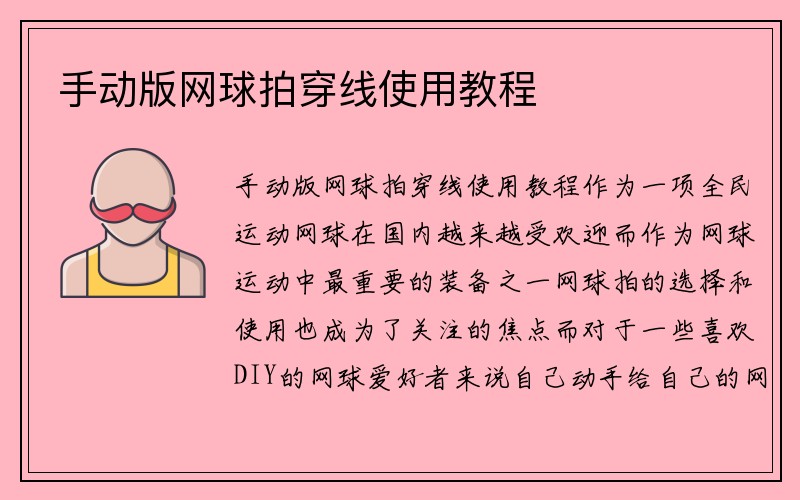 手动版网球拍穿线使用教程