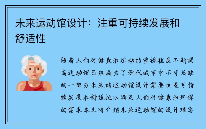 未来运动馆设计：注重可持续发展和舒适性