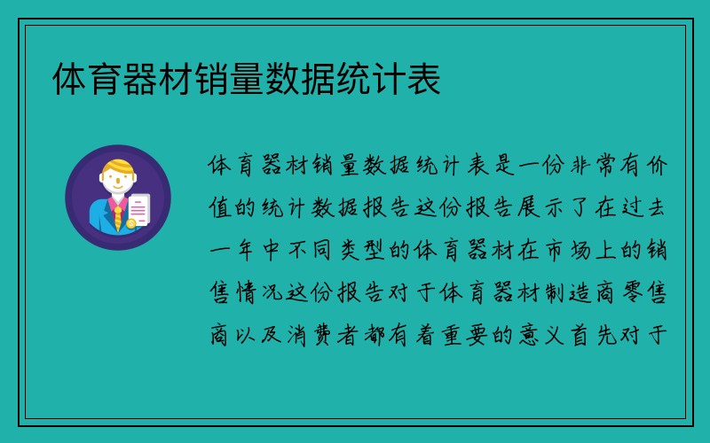 体育器材销量数据统计表