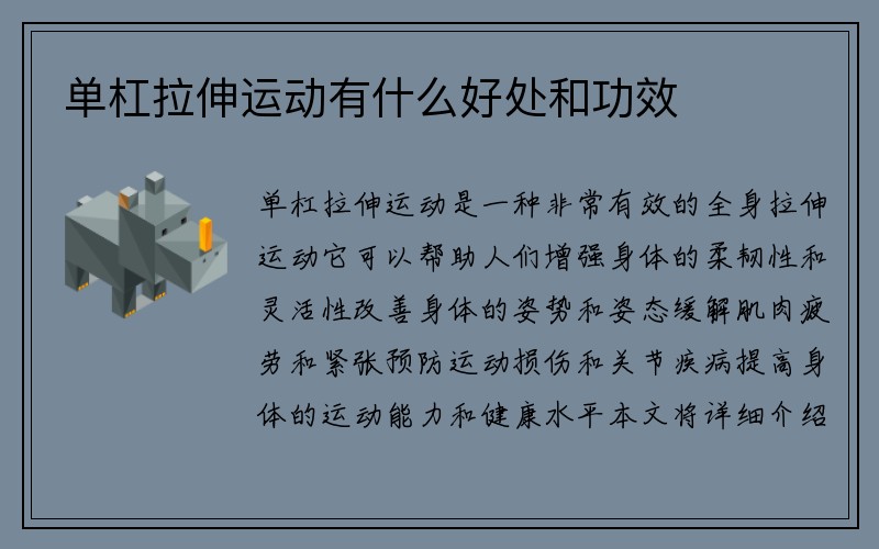 单杠拉伸运动有什么好处和功效