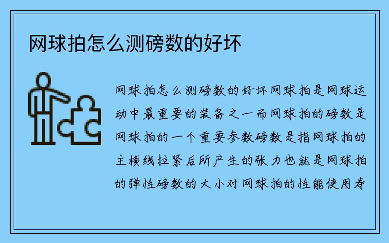 网球拍怎么测磅数的好坏