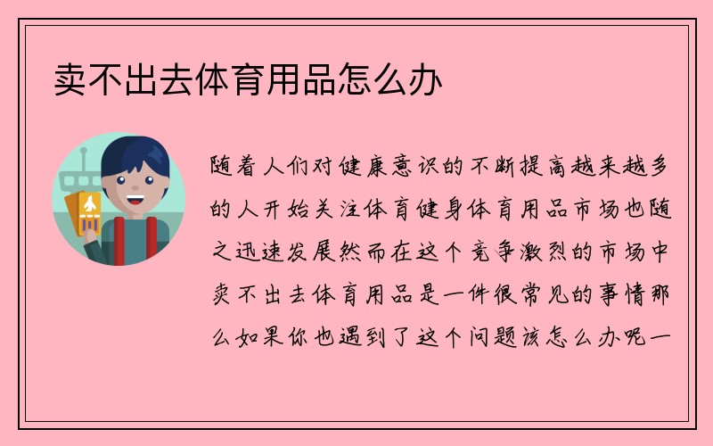 卖不出去体育用品怎么办