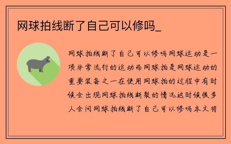 网球拍线断了自己可以修吗_