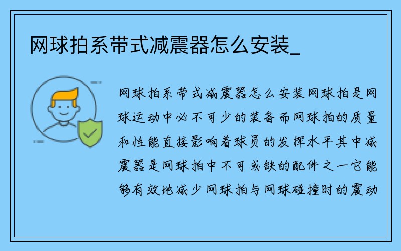 网球拍系带式减震器怎么安装_