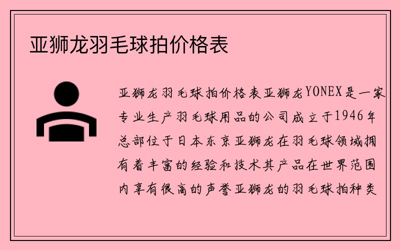 亚狮龙羽毛球拍价格表