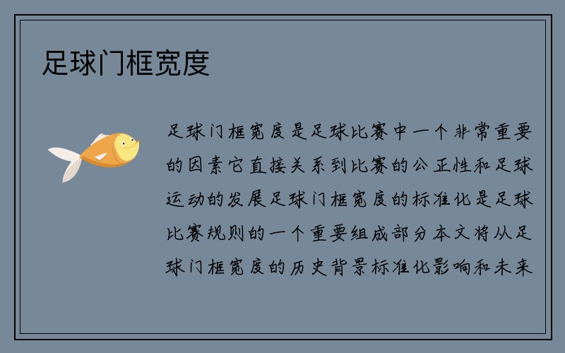 足球门框宽度