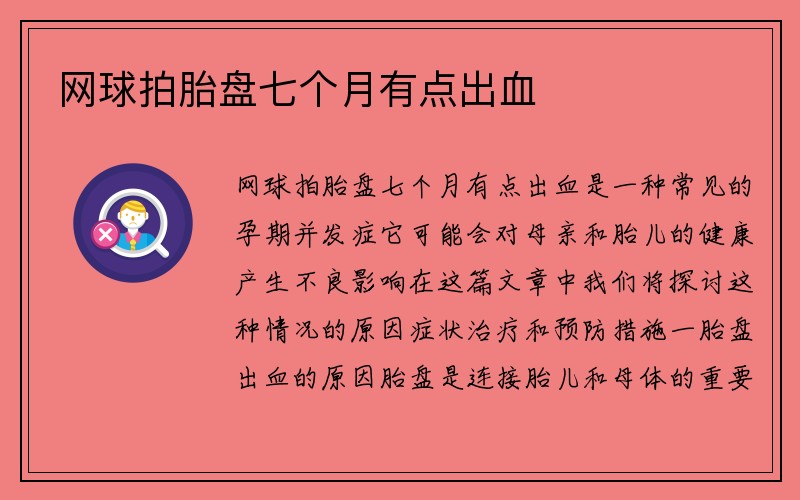 网球拍胎盘七个月有点出血