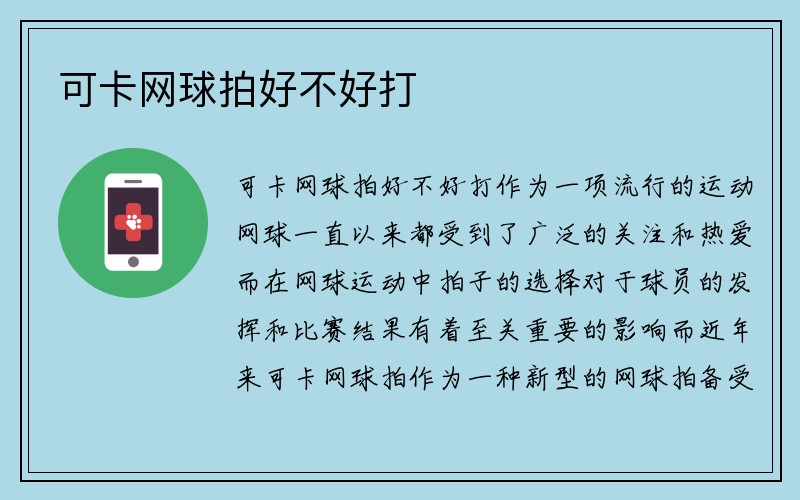 可卡网球拍好不好打