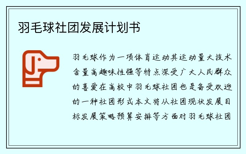 羽毛球社团发展计划书